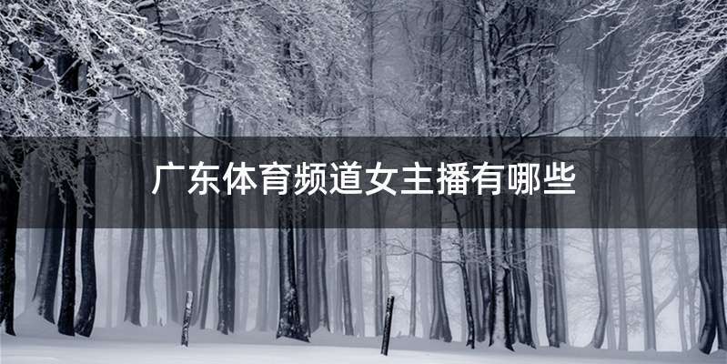 广东体育频道女主播有哪些