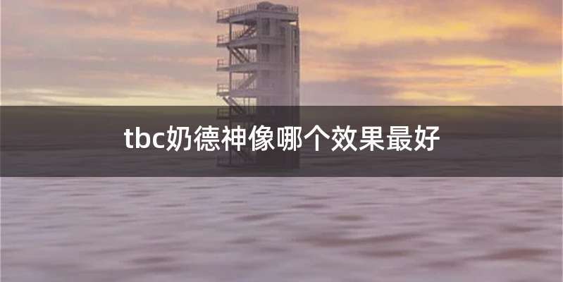 tbc奶德神像哪个效果最好