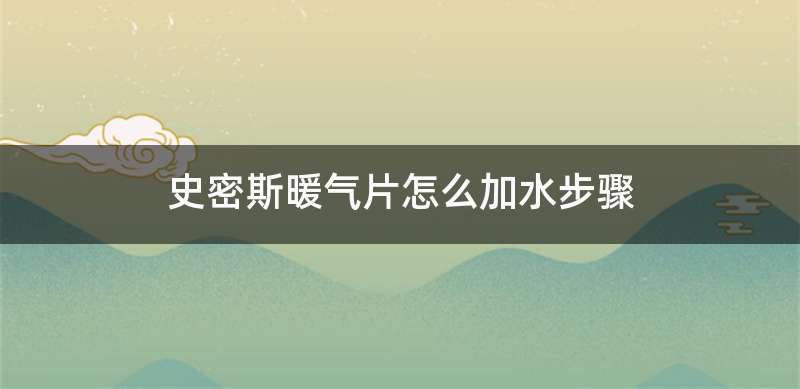 史密斯暖气片怎么加水步骤