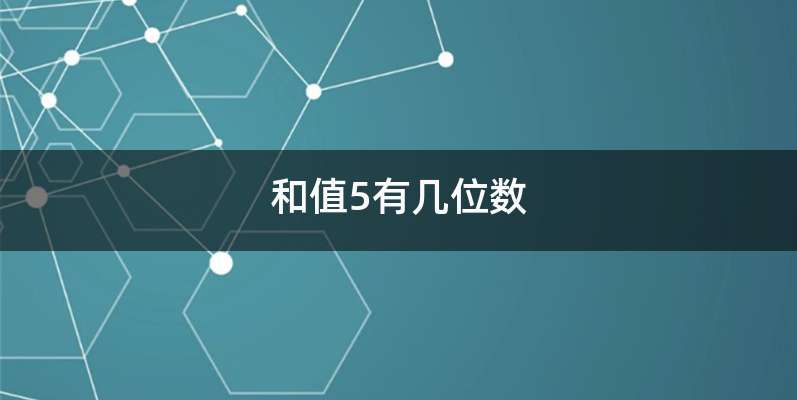 和值5有几位数