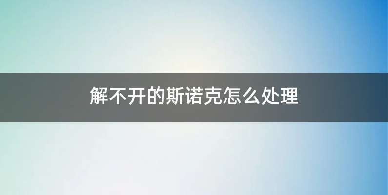 解不开的斯诺克怎么处理