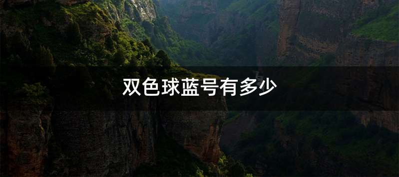 双色球蓝号有多少