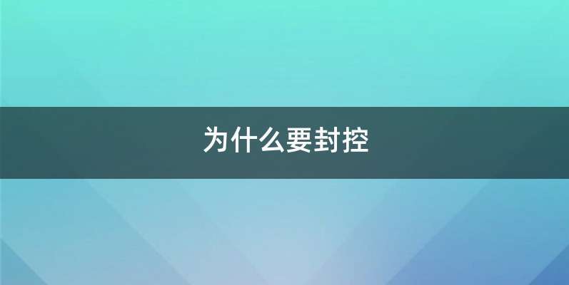 为什么要封控