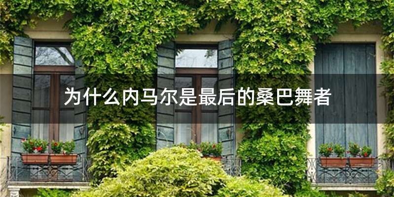 为什么内马尔是最后的桑巴舞者