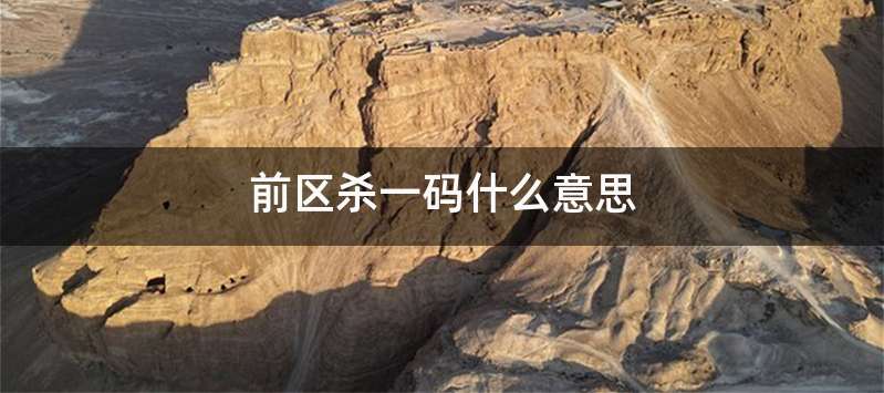 前区杀一码什么意思