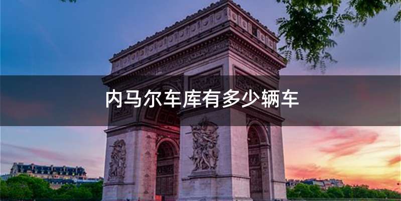 内马尔车库有多少辆车