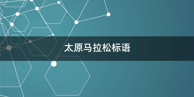 太原马拉松标语