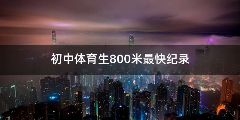 初中体育生800米最快纪录