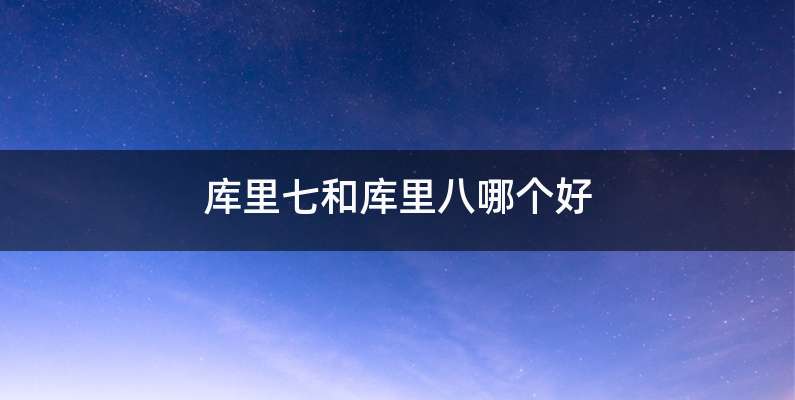 库里七和库里八哪个好
