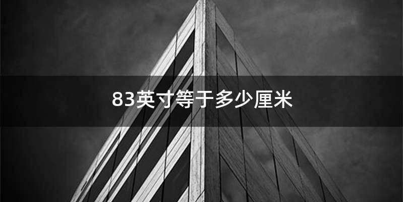 83英寸等于多少厘米