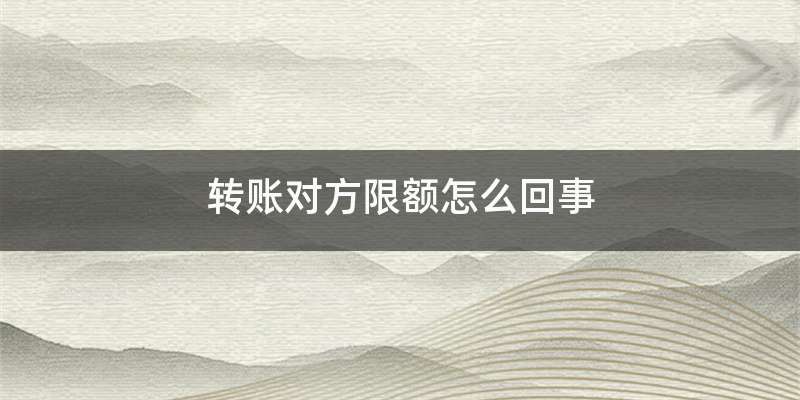转账对方限额怎么回事