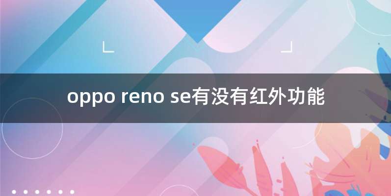 oppo reno se有没有红外功能