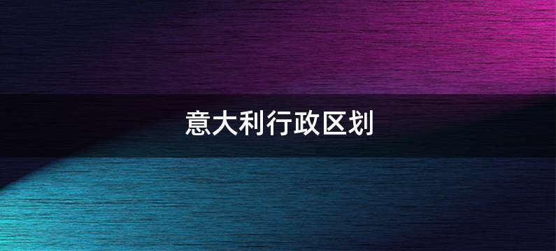 意大利行政区划