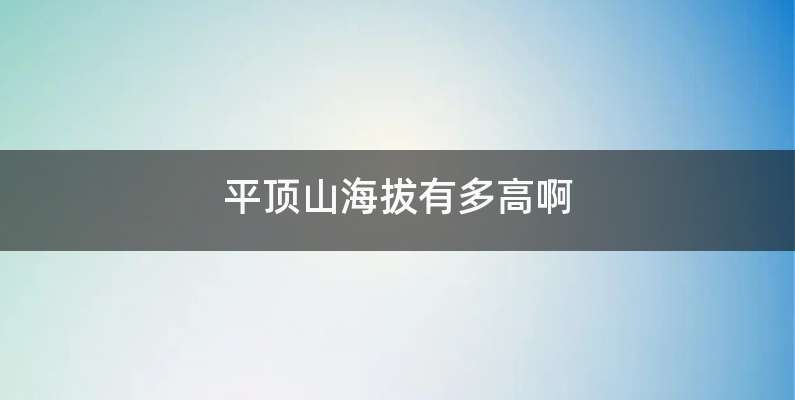 平顶山海拔有多高啊