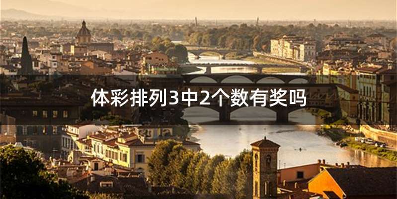 体彩排列3中2个数有奖吗