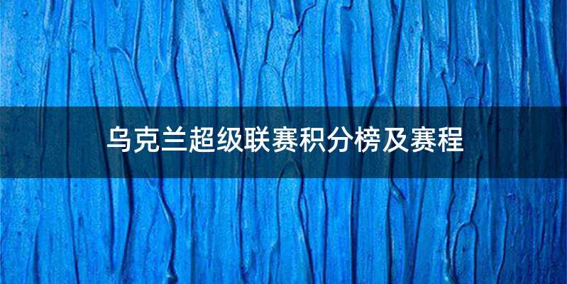 乌克兰超级联赛积分榜及赛程