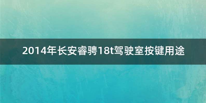 2014年长安睿骋18t驾驶室按键用途