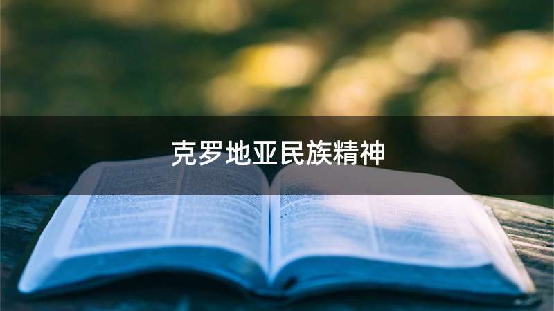 克罗地亚民族精神