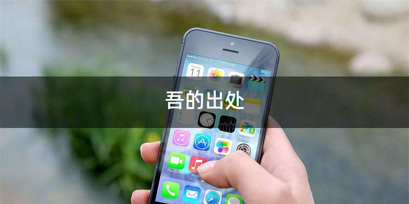 吾的出处