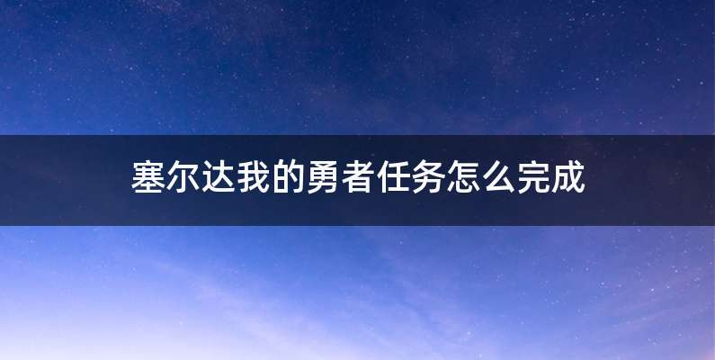 塞尔达我的勇者任务怎么完成