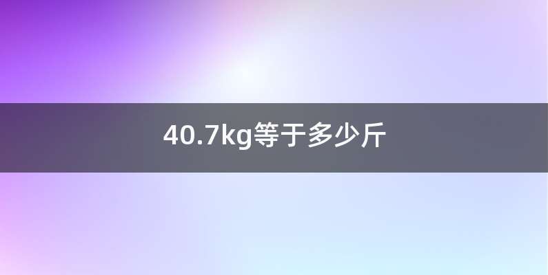 40.7kg等于多少斤