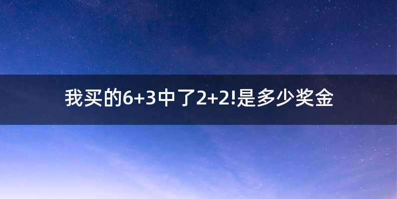 我买的6+3中了2+2!是多少奖金