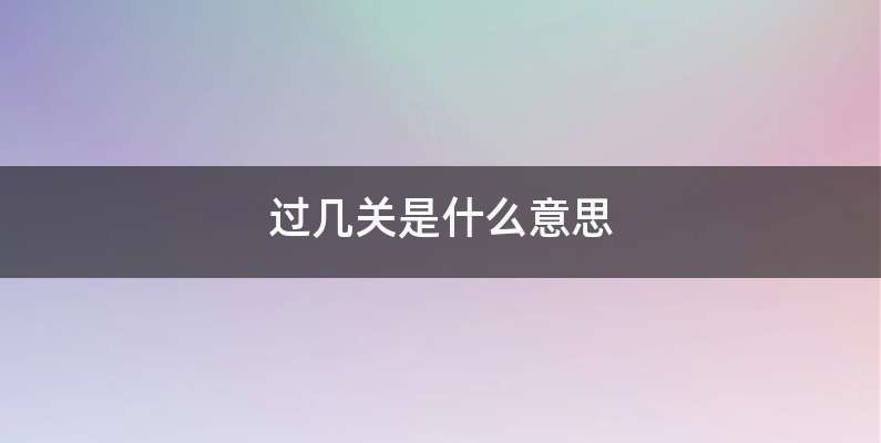 过几关是什么意思
