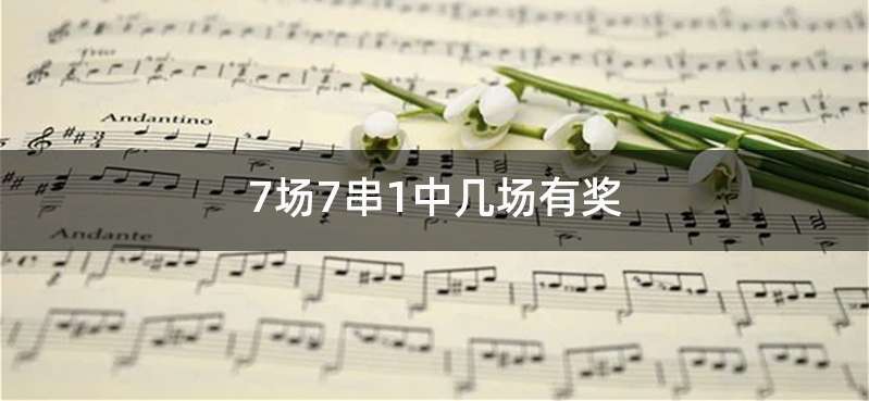 7场7串1中几场有奖
