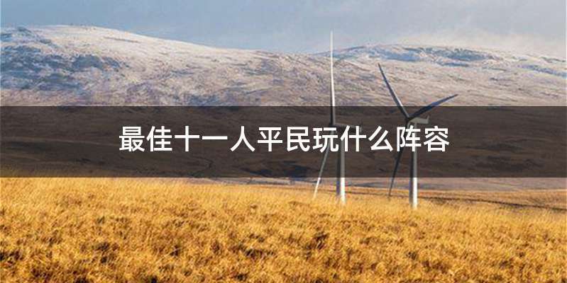 最佳十一人平民玩什么阵容