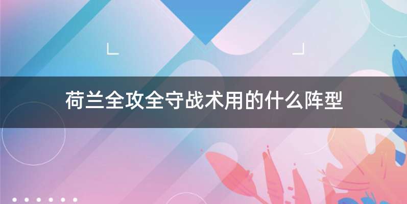 荷兰全攻全守战术用的什么阵型