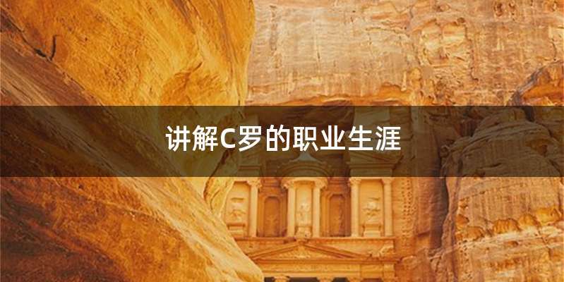 讲解C罗的职业生涯