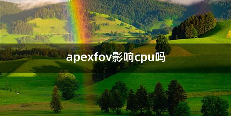apexfov影响cpu吗