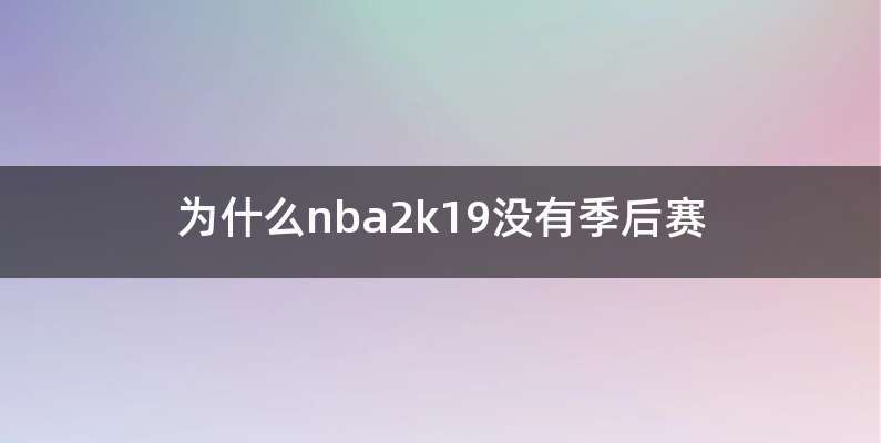 为什么nba2k19没有季后赛