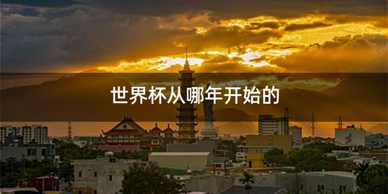 世界杯从哪年开始的