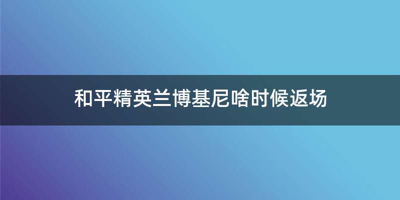 和平精英兰博基尼啥时候返场
