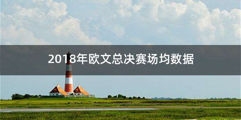 2018年欧文总决赛场均数据