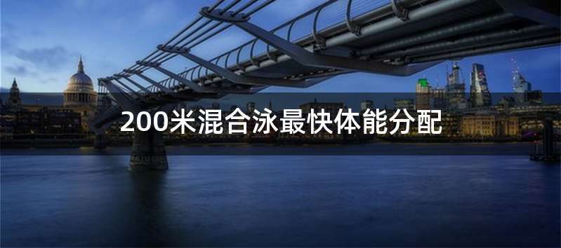 200米混合泳最快体能分配