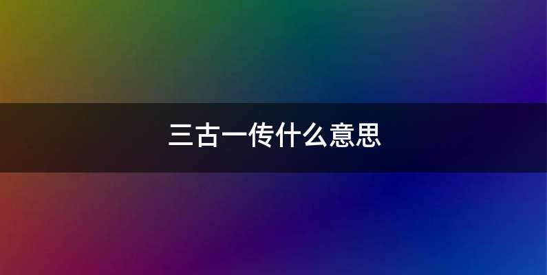 三古一传什么意思