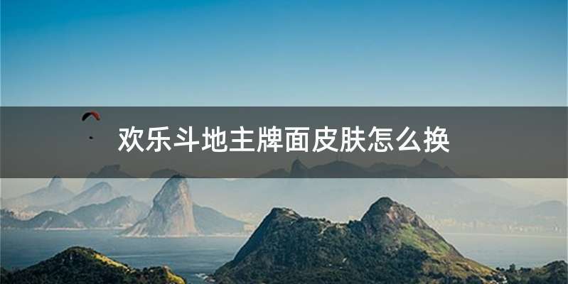 欢乐斗地主牌面皮肤怎么换