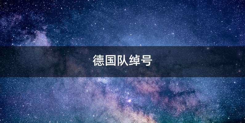 德国队绰号