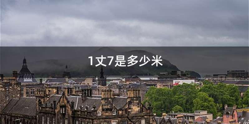 1丈7是多少米