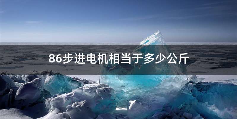 86步进电机相当于多少公斤