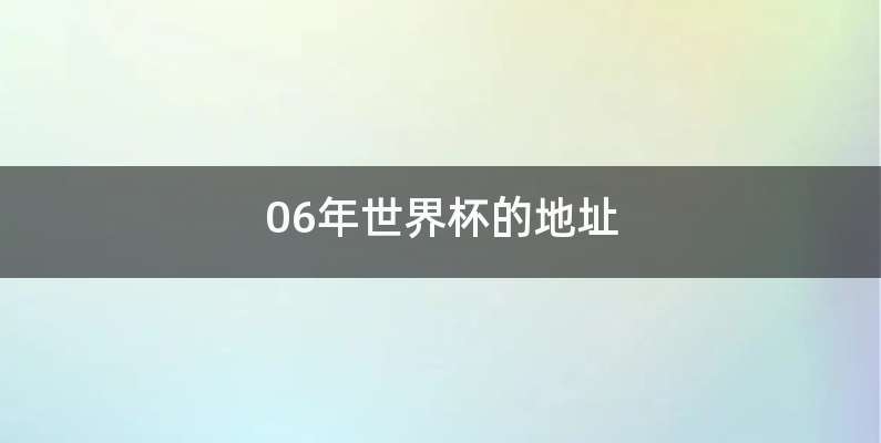 06年世界杯的地址
