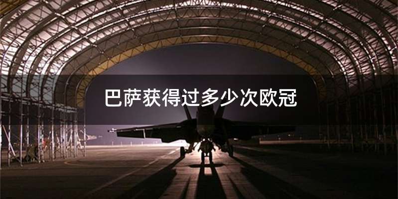 巴萨获得过多少次欧冠