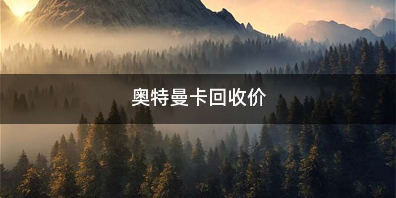 奥特曼卡回收价