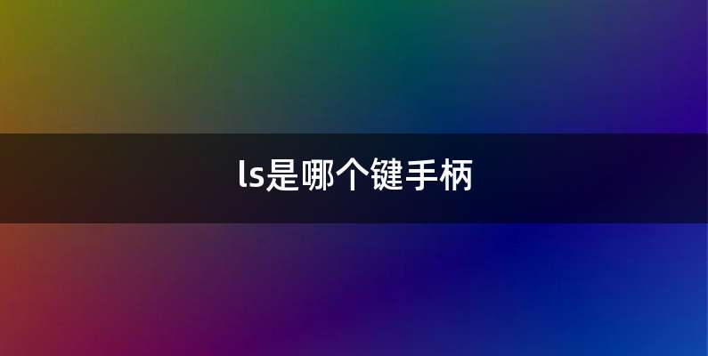 ls是哪个键手柄