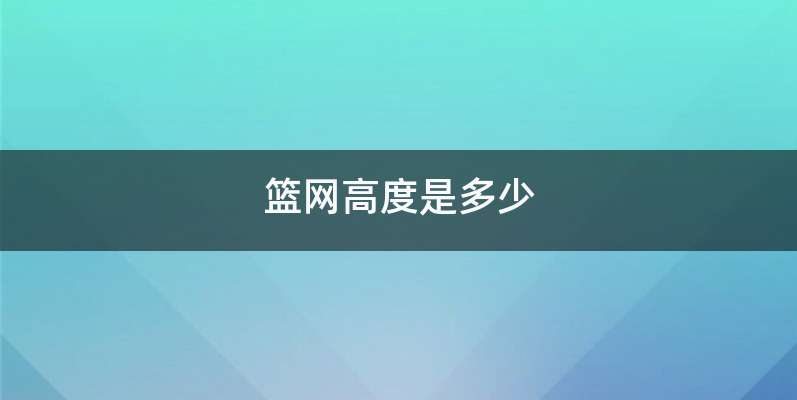 篮网高度是多少