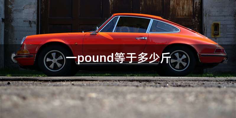 一pound等于多少斤