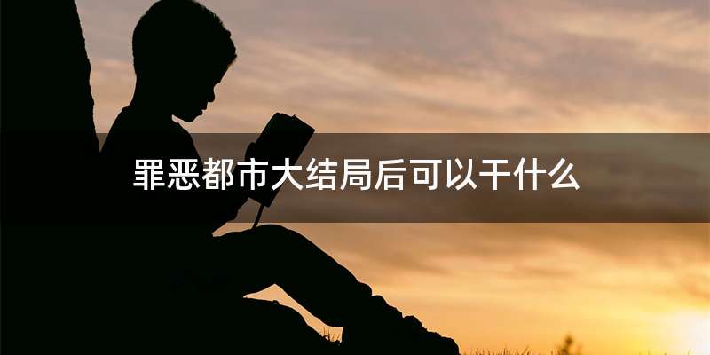 罪恶都市大结局后可以干什么