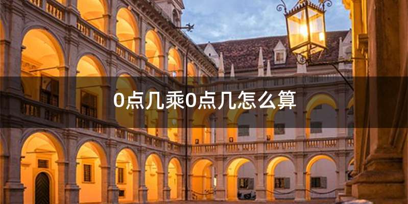 0点几乘0点几怎么算